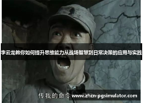 李云龙教你如何提升思维能力从战场智慧到日常决策的应用与实践 李云龙教你如何提升思维能力从战场智慧到日常决策的应用与实践