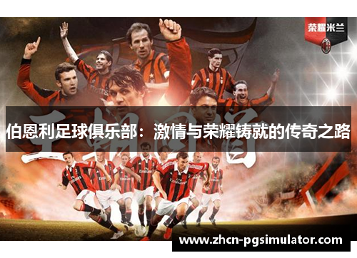 伯恩利足球俱乐部：激情与荣耀铸就的传奇之路