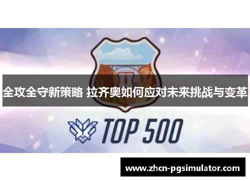 全攻全守新策略 拉齐奥如何应对未来挑战与变革