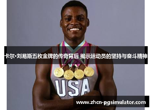 卡尔·刘易斯五枚金牌的传奇背后 揭示运动员的坚持与奋斗精神