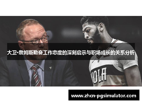 大卫·詹姆斯勤奋工作态度的深刻启示与职场成长的关系分析