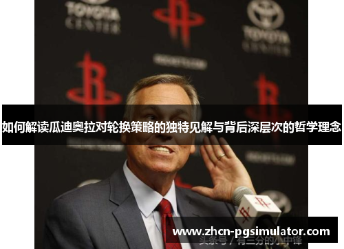 如何解读瓜迪奥拉对轮换策略的独特见解与背后深层次的哲学理念