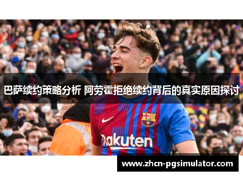 巴萨续约策略分析 阿劳霍拒绝续约背后的真实原因探讨