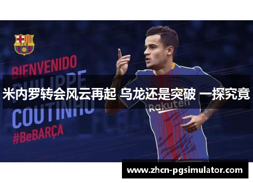 米内罗转会风云再起 乌龙还是突破 一探究竟