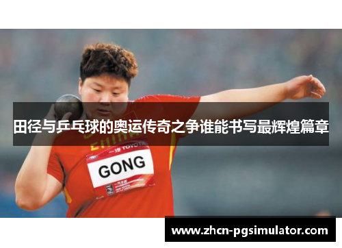田径与乒乓球的奥运传奇之争谁能书写最辉煌篇章