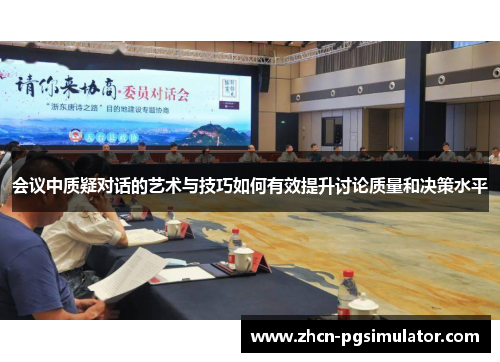 会议中质疑对话的艺术与技巧如何有效提升讨论质量和决策水平