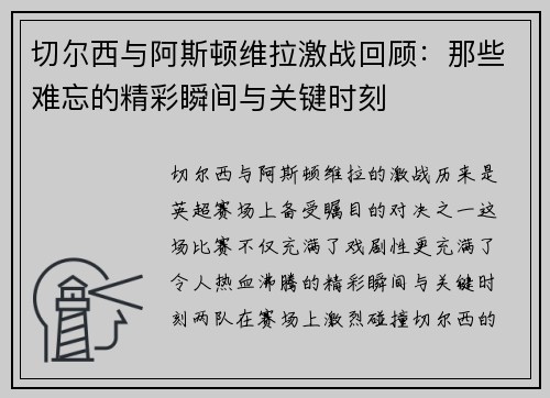 切尔西与阿斯顿维拉激战回顾：那些难忘的精彩瞬间与关键时刻