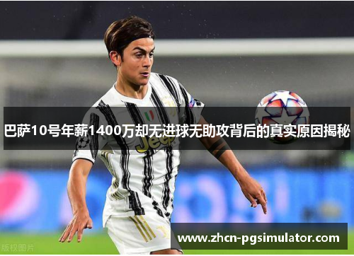 巴萨10号年薪1400万却无进球无助攻背后的真实原因揭秘