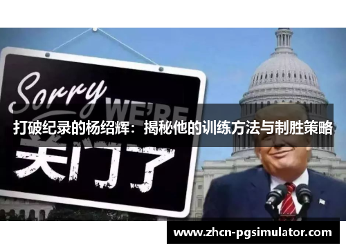 打破纪录的杨绍辉：揭秘他的训练方法与制胜策略