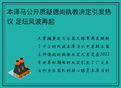 本泽马公开质疑德尚执教决定引发热议 足坛风波再起