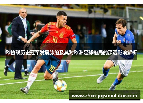 欧协联历史冠军发展脉络及其对欧洲足球格局的深远影响解析 欧协联历史冠军发展脉络及其对欧洲足球格局的深远影响解析