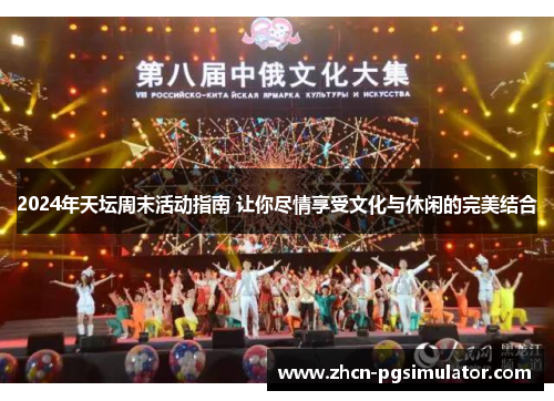 2024年天坛周末活动指南 让你尽情享受文化与休闲的完美结合 2024年天坛周末活动指南 让你尽情享受文化与休闲的完美结合