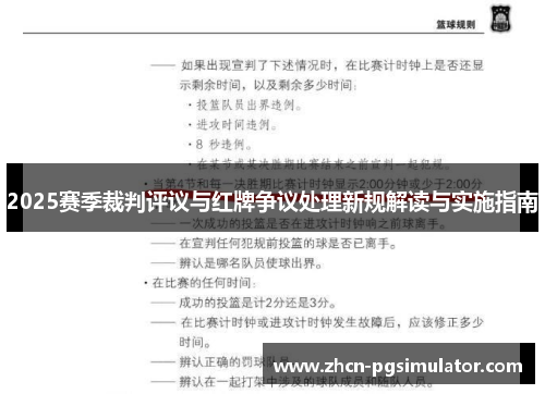 2025赛季裁判评议与红牌争议处理新规解读与实施指南 2025赛季裁判评议与红牌争议处理新规解读与实施指南