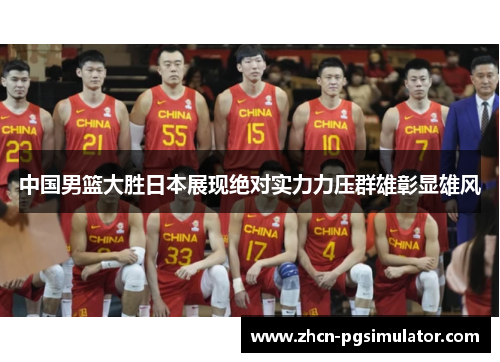 中国男篮大胜日本展现绝对实力力压群雄彰显雄风