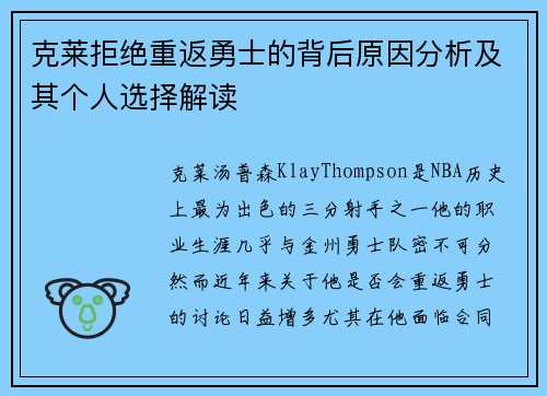 克莱拒绝重返勇士的背后原因分析及其个人选择解读