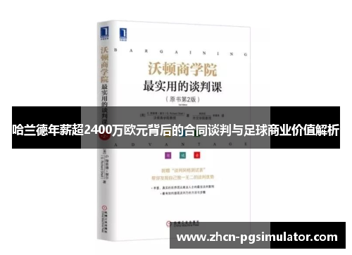 哈兰德年薪超2400万欧元背后的合同谈判与足球商业价值解析