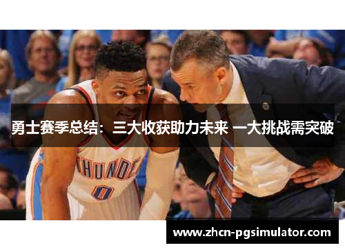 勇士赛季总结：三大收获助力未来 一大挑战需突破