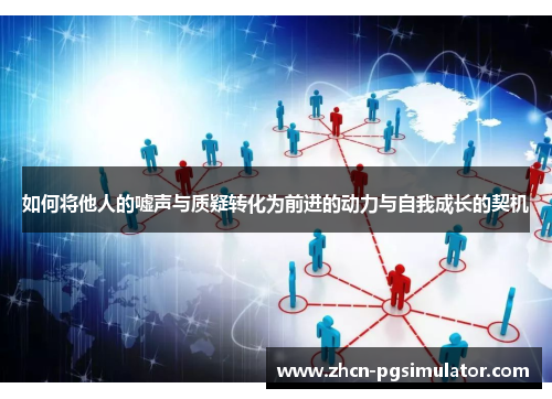 如何将他人的嘘声与质疑转化为前进的动力与自我成长的契机