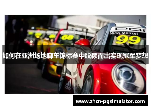 如何在亚洲场地脚车锦标赛中脱颖而出实现冠军梦想