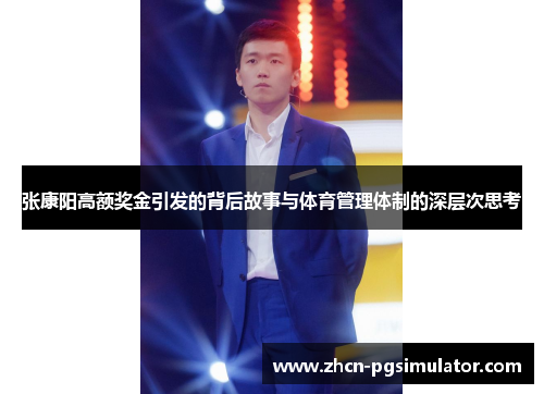 张康阳高额奖金引发的背后故事与体育管理体制的深层次思考