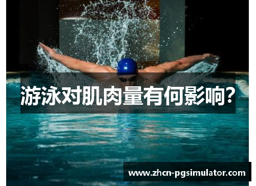 游泳对肌肉量有何影响? 游泳对肌肉量有何影响?
