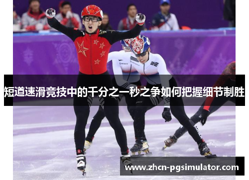 短道速滑竞技中的千分之一秒之争如何把握细节制胜
