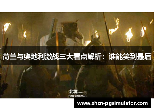 荷兰与奥地利激战三大看点解析：谁能笑到最后