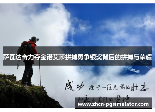 萨瓦达奋力夺金诺艾莎拼搏勇争银奖背后的拼搏与荣耀