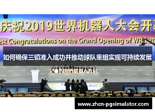 如何确保三镇准入成功并推动球队重组实现可持续发展 如何确保三镇准入成功并推动球队重组实现可持续发展