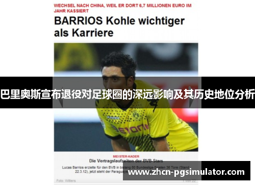 巴里奥斯宣布退役对足球圈的深远影响及其历史地位分析 巴里奥斯宣布退役对足球圈的深远影响及其历史地位分析