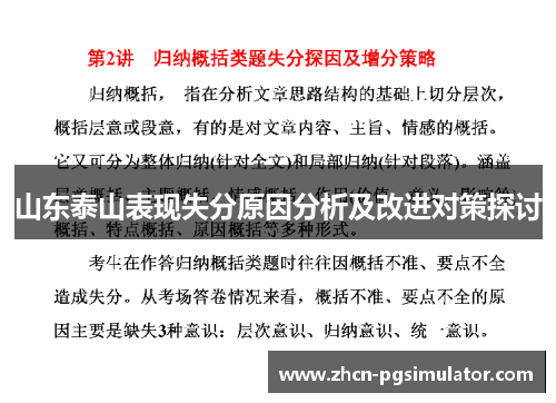 山东泰山表现失分原因分析及改进对策探讨