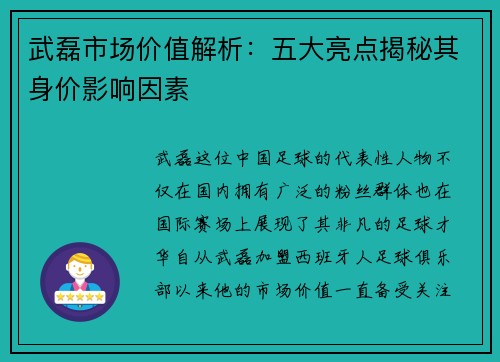 武磊市场价值解析：五大亮点揭秘其身价影响因素