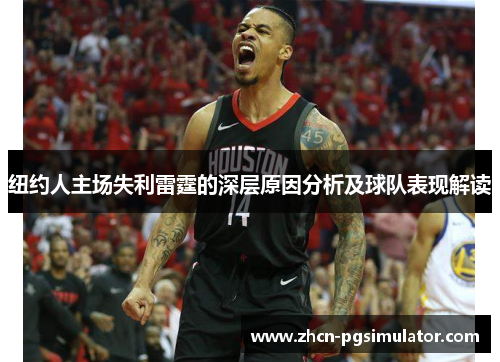 纽约人主场失利雷霆的深层原因分析及球队表现解读