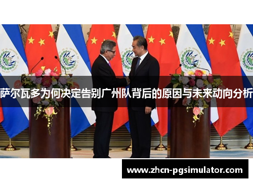 萨尔瓦多为何决定告别广州队背后的原因与未来动向分析