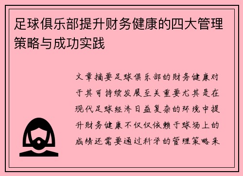 足球俱乐部提升财务健康的四大管理策略与成功实践 足球俱乐部提升财务健康的四大管理策略与成功实践