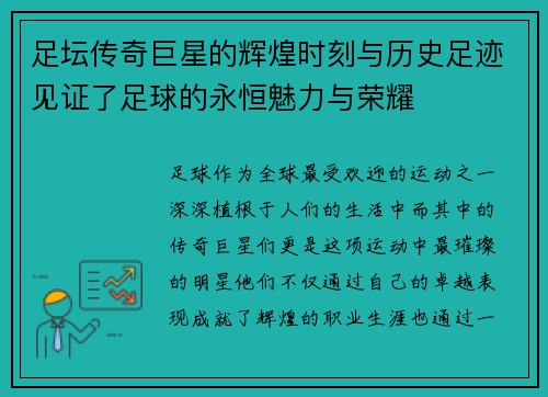 足坛传奇巨星的辉煌时刻与历史足迹见证了足球的永恒魅力与荣耀