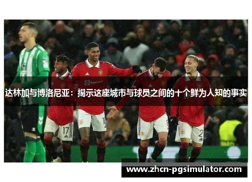 达林加与博洛尼亚：揭示这座城市与球员之间的十个鲜为人知的事实