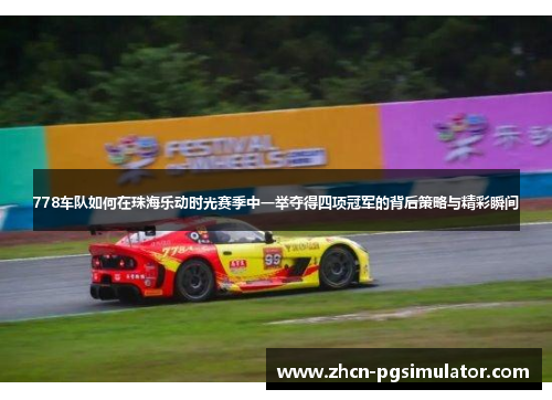 778车队如何在珠海乐动时光赛季中一举夺得四项冠军的背后策略与精彩瞬间