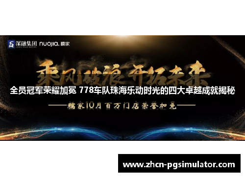 全员冠军荣耀加冕 778车队珠海乐动时光的四大卓越成就揭秘