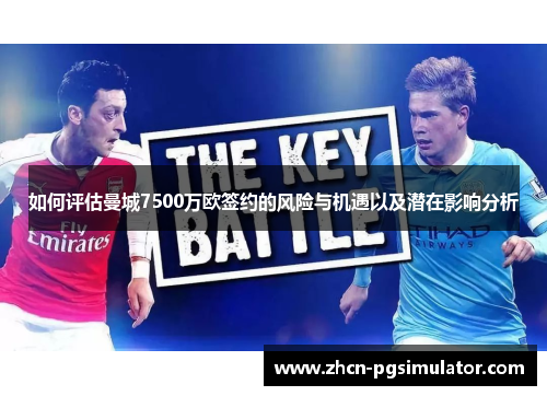 如何评估曼城7500万欧签约的风险与机遇以及潜在影响分析