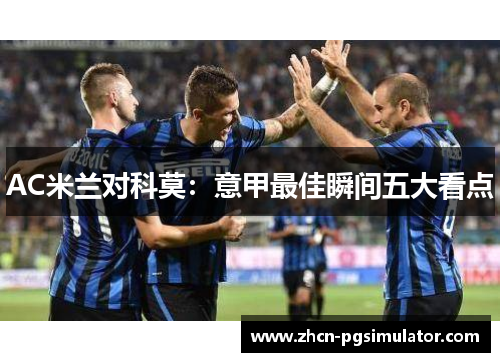 AC米兰对科莫：意甲最佳瞬间五大看点