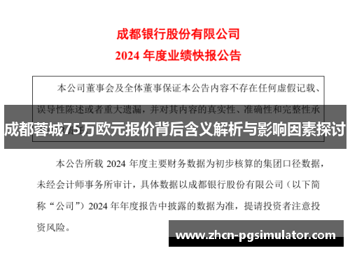 成都蓉城75万欧元报价背后含义解析与影响因素探讨