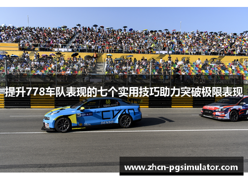提升778车队表现的七个实用技巧助力突破极限表现