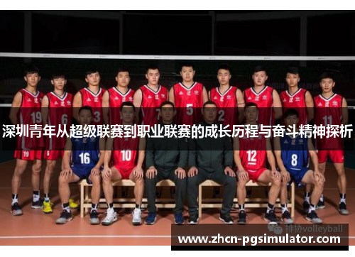 深圳青年从超级联赛到职业联赛的成长历程与奋斗精神探析