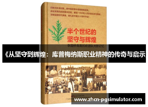 《从坚守到辉煌:库普梅纳斯职业精神的传奇与启示》 《从坚守到辉煌:库普梅纳斯职业精神的传奇与启示》