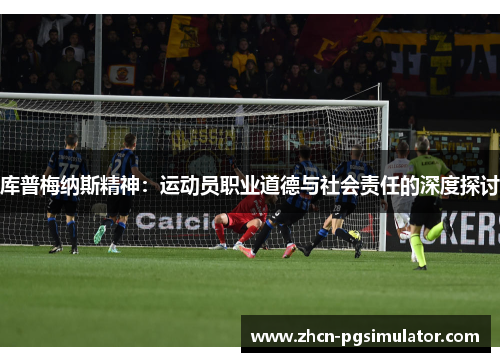 库普梅纳斯精神：运动员职业道德与社会责任的深度探讨