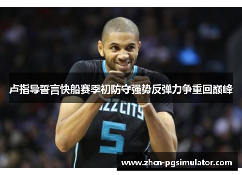 卢指导誓言快船赛季初防守强势反弹力争重回巅峰 卢指导誓言快船赛季初防守强势反弹力争重回巅峰
