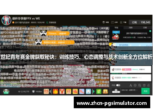 世纪青年赛金牌获取秘诀：训练技巧、心态调整与战术创新全方位解析