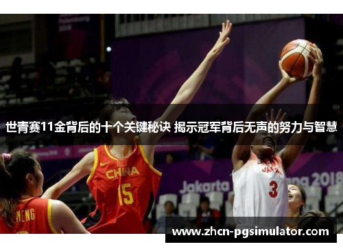 世青赛11金背后的十个关键秘诀 揭示冠军背后无声的努力与智慧
