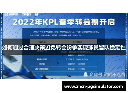 如何通过合理决策避免转会纷争实现球员留队稳定性